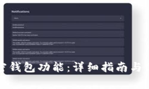 如何開(kāi)通加密錢(qián)包功能：詳細(xì)指南與常見(jiàn)問(wèn)題解答