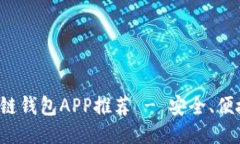 最佳區(qū)塊鏈錢包APP推薦 