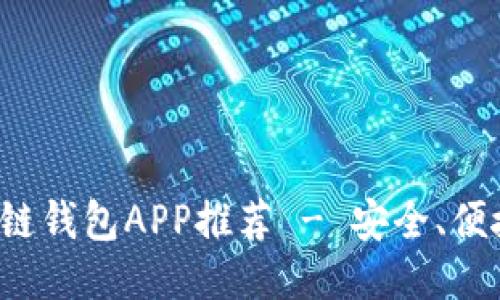 最佳區(qū)塊鏈錢包APP推薦 - 安全、便捷、功能全