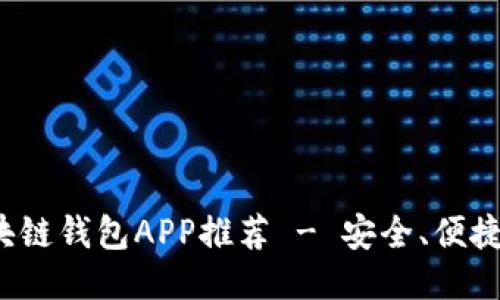 最佳區(qū)塊鏈錢包APP推薦 - 安全、便捷、功能全