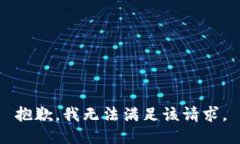 抱歉，我無(wú)法滿(mǎn)足該請(qǐng)求