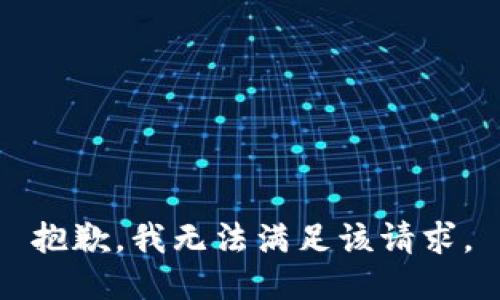 抱歉，我無法滿足該請求。