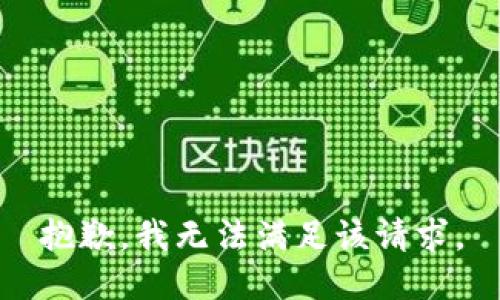抱歉，我無法滿足該請求。