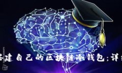 如何搭建自己的區(qū)塊鏈冷