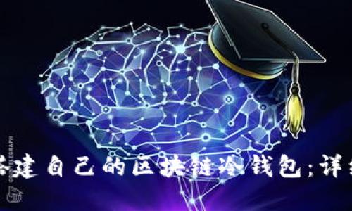 如何搭建自己的區(qū)塊鏈冷錢(qián)包：詳細(xì)指南