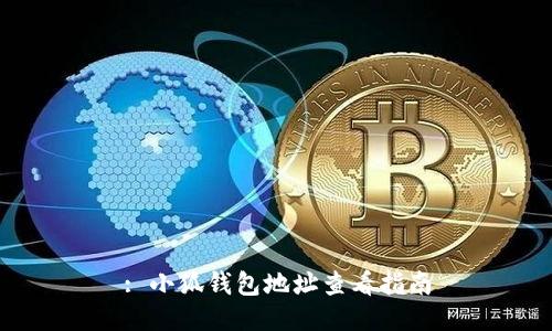 : 小狐錢(qián)包地址查看指南