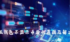 : 小狐錢包不顯示幣價的原