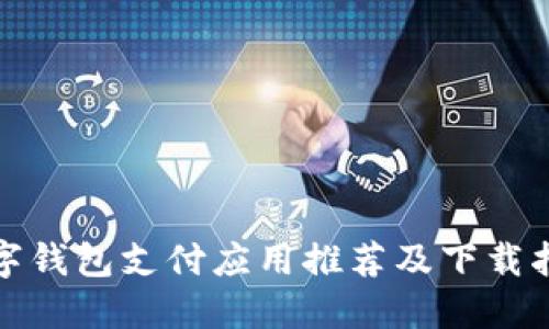 數(shù)字錢包支付應(yīng)用推薦及下載指南