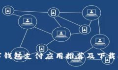 數(shù)字錢包支付應用推薦及