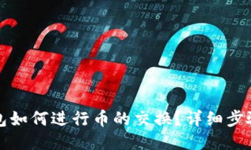 小狐錢包如何進行幣的交換？詳細步驟與指南