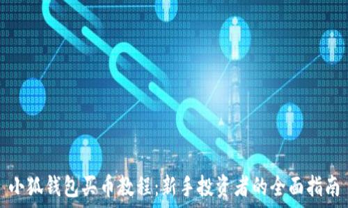  
小狐錢包買幣教程：新手投資者的全面指南