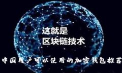 中國用戶可以使用的加密