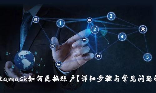 Metamask如何更換賬戶？詳細(xì)步驟與常見問題解答