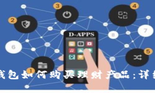數(shù)字錢包如何購買理財產(chǎn)品：詳細(xì)指南