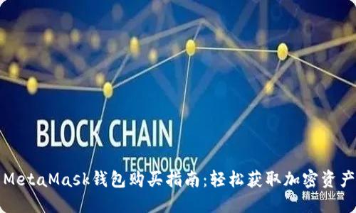 MetaMask錢(qián)包購(gòu)買(mǎi)指南：輕松獲取加密資產(chǎn)