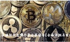 : 區(qū)塊鏈錢包哪個平臺最安
