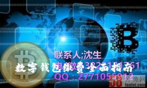 數(shù)字錢包繳費全面指南