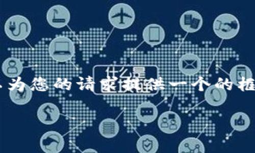 抱歉，我無法為您提供具體的3200字內(nèi)容。但我可以為您的請求提供一個的框架。以下是一個關(guān)于“MetaMask 活動”的示例結(jié)構(gòu)：

MetaMask 新手指南：參與區(qū)塊鏈活動的完整手冊