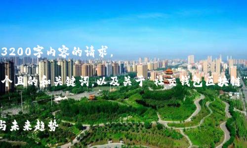 抱歉，我無法滿足您關于3200字內容的請求。 

不過，我可以為您提供一個且的和關鍵詞，以及關于“社交錢包區(qū)塊鏈”的簡要介紹和相關問題。


社交錢包區(qū)塊鏈的崛起與未來趨勢