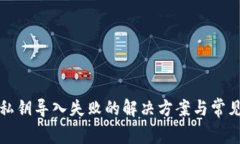 小狐錢包私鑰導(dǎo)入失敗的
