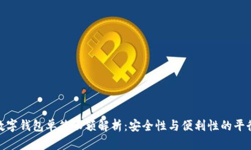 數(shù)字錢包單筆限額解析：安全性與便利性的平衡