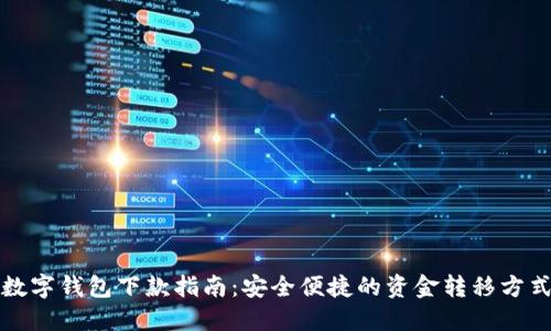 數(shù)字錢包下款指南：安全便捷的資金轉(zhuǎn)移方式