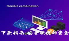 數(shù)字錢包下款指南：安全