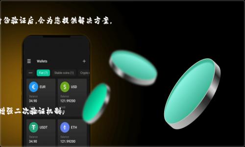 如何找回小狐錢包登錄密碼？/
小狐錢包, 登錄密碼, 找回密碼/guanjianci

在數(shù)字貨幣快速發(fā)展的時(shí)代，越來越多的人開始使用錢包應(yīng)用來存儲(chǔ)和管理他們的資產(chǎn)。小狐錢包作為其中一個(gè)熱門的數(shù)字貨幣錢包，為用戶提供了簡(jiǎn)單便捷的存取管理功能。然而，若用戶在使用過程中忘記了登錄密碼，將會(huì)造成極大的困擾和不便。在這篇文章中，我們將為大家詳細(xì)介紹如何找回小狐錢包的登錄密碼，并探討一些常見的問題，以便幫助用戶更好地保護(hù)和使用他們的數(shù)字資產(chǎn)。

1. 如何找回小狐錢包登錄密碼
忘記登錄密碼是一個(gè)常見的問題，對(duì)此，小狐錢包提供了多種找回密碼的方法。以下是詳細(xì)的步驟：

第一步：打開小狐錢包應(yīng)用
首先，用戶需要在手機(jī)上找到小狐錢包應(yīng)用，點(diǎn)擊圖標(biāo)進(jìn)入應(yīng)用首頁。在登錄頁面找到“忘記密碼？”的鏈接，通常位于密碼輸入框的下方。點(diǎn)擊該鏈接，進(jìn)入找回密碼的流程。

第二步：輸入賬戶信息
在出現(xiàn)的頁面中，系統(tǒng)會(huì)要求用戶輸入注冊(cè)時(shí)使用的手機(jī)號(hào)碼或電子郵箱。確保輸入的信息與注冊(cè)時(shí)一致，以便系統(tǒng)能核實(shí)你的身份。輸入完成后，點(diǎn)擊“下一步”繼續(xù)。

第三步：接收驗(yàn)證碼
系統(tǒng)會(huì)向你輸入的手機(jī)號(hào)碼或郵箱發(fā)送一個(gè)驗(yàn)證碼。用戶需要查收短信或郵件，獲取驗(yàn)證碼并輸入到相應(yīng)的框中。驗(yàn)證碼的有效時(shí)間通常為幾分鐘，用戶需要在規(guī)定時(shí)間內(nèi)完成。

第四步：重置密碼
驗(yàn)證碼輸入正確后，系統(tǒng)將允許用戶設(shè)置一個(gè)新密碼。新密碼需遵循密碼規(guī)定，如包含數(shù)字和字母等，以確保安全性。確認(rèn)新密碼后，提交即可完成密碼的重置。在之后的登錄過程中，用戶也可采用新設(shè)置的密碼。

需要注意的是，若用戶無法訪問注冊(cè)時(shí)的手機(jī)號(hào)碼或郵箱，則可能需要聯(lián)系客服進(jìn)行身份驗(yàn)證以找回密碼。因此，平時(shí)保護(hù)好自己的聯(lián)系方式非常重要。

2. 忘記密碼的常見原因
許多用戶在使用小狐錢包時(shí)，會(huì)因?yàn)楦鞣N原因忘記他們的登錄密碼。以下是一些常見原因：

第一，密碼管理不善
隨著數(shù)字技術(shù)的發(fā)展，用戶必須管理越來越多的賬戶和密碼。一些用戶可能會(huì)選擇使用簡(jiǎn)單易記的密碼，但這會(huì)導(dǎo)致安全性降低；另一些用戶則會(huì)記住復(fù)雜的密碼，然而一旦長(zhǎng)時(shí)間不使用，便容易忘記。

第二，遺忘密碼變更記錄
有些用戶定期更改自己的密碼以提高安全性，這是個(gè)好習(xí)慣。但在更改后忘記記錄新密碼，尤其是在數(shù)字資產(chǎn)管理上，可能會(huì)造成很大的麻煩。

第三，使用設(shè)備的不同
在不同的設(shè)備上登錄相同帳戶時(shí)，部分用戶可能會(huì)遇到使用不同的密碼的情況。比如在手機(jī)上使用的密碼與電腦上記住的密碼不同，一旦從其中任何一個(gè)設(shè)備切換至另一個(gè)設(shè)備，都有可能遺忘密碼。

第四，系統(tǒng)提示錯(cuò)誤
有時(shí)輸入密碼時(shí)，系統(tǒng)可能由于拼寫錯(cuò)誤或自動(dòng)填充功能的影響提示錯(cuò)誤。用戶可能會(huì)因此猶豫不決，最終忘記自己真正的密碼。

因此，在確保密碼安全的前提下，建議使用安全的密碼管理工具進(jìn)行記錄，便于隨時(shí)查找。

3. 如何提高小狐錢包的安全性
保護(hù)數(shù)字資產(chǎn)的安全至關(guān)重要。用戶不僅要關(guān)注錢包的功能操作，還需提升錢包的整體安全性。以下是一些提高小狐錢包安全性的建議：

第一，開啟雙因素驗(yàn)證
小狐錢包支持雙因素驗(yàn)證，這是增強(qiáng)賬戶安全性的重要措施。開啟后，用戶在每次登錄時(shí)，除了需要輸入密碼，還需通過手機(jī)接收的動(dòng)態(tài)驗(yàn)證碼登錄，使得即便密碼被盜，黑客也無法僅憑密碼訪問該錢包。

第二，定期更改密碼
為了提高安全性，用戶應(yīng)定期更改錢包的登錄密碼。設(shè)定一個(gè)合理的時(shí)間周期，比如每3至6個(gè)月更換一次，不但能降低密碼被盜的風(fēng)險(xiǎn)，也能讓用戶在使用中重新審視安全性。

第三，使用復(fù)雜密碼
選擇強(qiáng)大的密碼不僅包括字母和數(shù)字，還應(yīng)包含特殊符號(hào)和大小寫字母的組合，增加破解的難度。避免使用個(gè)人信息，如出生日期、地址等，來增強(qiáng)密碼的安全性。

第四，保持軟件更新
定期更新錢包和操作系統(tǒng)是提高安全的有效方法。做好應(yīng)用的及時(shí)更新，確保使用的版本包含最新的安全補(bǔ)丁。同時(shí)，提前了解大事件的影響，避免在對(duì)安全性不確定時(shí)進(jìn)行資產(chǎn)操作。

第五，謹(jǐn)慎選擇網(wǎng)絡(luò)環(huán)境
在公共Wi-Fi網(wǎng)絡(luò)中使用小狐錢包可能帶來安全隱患。盡可能在安全的、信任的網(wǎng)絡(luò)環(huán)境中進(jìn)行登錄，避免在公共場(chǎng)所隨意輸入個(gè)人信息。

通過上述措施，用戶可以有效降低小狐錢包的安全風(fēng)險(xiǎn)，保護(hù)好自己的數(shù)字資產(chǎn)。

4. 如果無法找回密碼該怎么辦
在一些特殊情況下，用戶可能無法通過常規(guī)方式找回小狐錢包的登錄密碼。此時(shí)，用戶可以采取以下措施：

第一，聯(lián)系客服求助
如果您無法通過應(yīng)用找回密碼，可以通過小狐錢包的官方網(wǎng)站或應(yīng)用找到客服聯(lián)系方式，直接與客服進(jìn)行溝通?？头藛T會(huì)要求您提供與賬號(hào)相關(guān)的信息，經(jīng)過身份驗(yàn)證后，會(huì)為您提供解決方案。

第二，盡量維持賬戶的可用狀態(tài)
如果您已經(jīng)采取了多種措施仍不能找回密碼，維持賬戶的可用狀態(tài)至關(guān)重要。確保您的賬戶信息，如綁定的手機(jī)號(hào)碼或郵箱保持有效，以便隨時(shí)能夠進(jìn)行操作。

第三，尋找相關(guān)論壇和社區(qū)支持
有時(shí)其他用戶可能會(huì)經(jīng)歷相同問題，在專業(yè)的數(shù)字貨幣論壇或社交媒體上尋求幫助，或許能夠獲得其他用戶的成功經(jīng)驗(yàn)和有效的方法。

第四，做好備份工作
為了避免今后再次遇到相似的問題，建議用戶在創(chuàng)建賬戶時(shí)便做好備份工作。在記錄密碼的過程中，可以利用密碼管理器，記錄不同賬號(hào)的密碼并設(shè)置安全問答，增強(qiáng)二次驗(yàn)證機(jī)制。

總之，忘記小狐錢包的登錄密碼不必驚慌，了解找回密碼的步驟以及提高賬戶安全的知識(shí)，不僅能幫助用戶盡快解決困擾，還能保護(hù)數(shù)字資產(chǎn)不受損失。