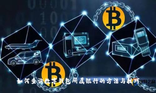 如何查詢數(shù)字錢包所屬銀行的方法與技巧