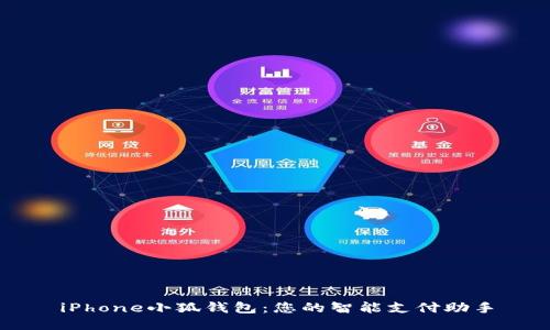 iPhone小狐錢包：您的智能支付助手