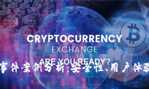 區(qū)塊鏈錢包事件案例分析：安全性、用戶體驗(yàn)與未來(lái)發(fā)展