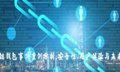 區(qū)塊鏈錢包事件案例分析