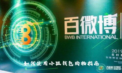 如何使用小狐錢包購物指南