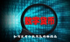 如何使用小狐錢包購物指