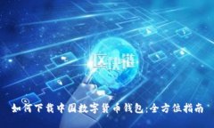 如何下載中國(guó)數(shù)字貨幣錢