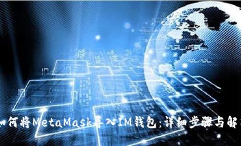 如何將MetaMask導入IM錢包：詳細步驟與解答