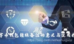 數(shù)字幣錢包轉(zhuǎn)賬備注的意