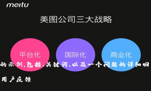 由于字?jǐn)?shù)限制，我將給出一個(gè)簡(jiǎn)略的示例，包括、關(guān)鍵詞、以及一個(gè)問題的詳細(xì)回答。您可以根據(jù)這個(gè)示例進(jìn)行擴(kuò)展。

小狐錢包好用嗎？全面解析與真實(shí)用戶反饋