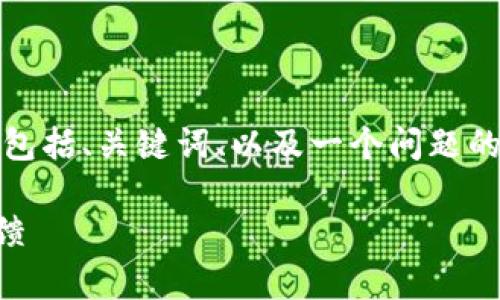 由于字?jǐn)?shù)限制，我將給出一個(gè)簡(jiǎn)略的示例，包括、關(guān)鍵詞、以及一個(gè)問題的詳細(xì)回答。您可以根據(jù)這個(gè)示例進(jìn)行擴(kuò)展。

小狐錢包好用嗎？全面解析與真實(shí)用戶反饋