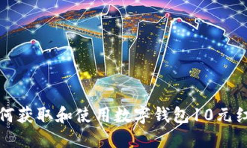 如何獲取和使用數字錢包10元紅包