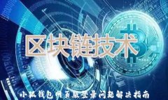 小狐錢包網(wǎng)頁版登錄問題