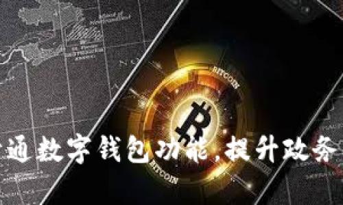 浙政釘開通數(shù)字錢包功能，提升政務(wù)服務(wù)效率