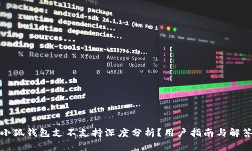 小狐錢包支不支持深度分析？用戶指南與解答