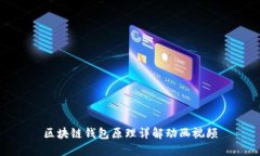 區(qū)塊鏈錢包原理詳解動畫