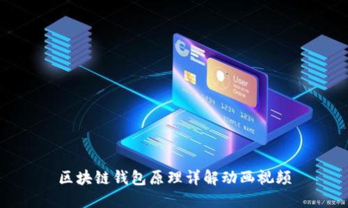 區(qū)塊鏈錢(qián)包原理詳解動(dòng)畫(huà)視頻
