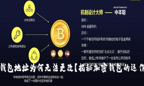 加密錢包地址為何無(wú)法更改？揭秘加密錢包的運(yùn)作原理