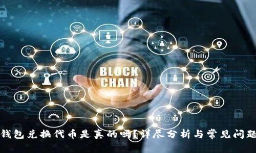 小狐錢包兌換代幣是真的嗎？詳盡分析與常見問題解答