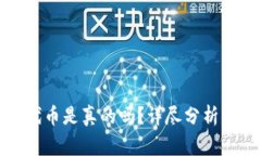 小狐錢包兌換代幣是真的