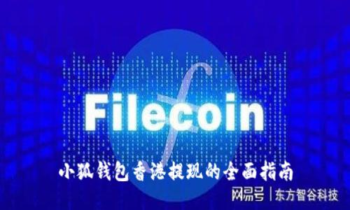 小狐錢包香港提現(xiàn)的全面指南