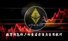 數(shù)字錢包賬戶的查看方法